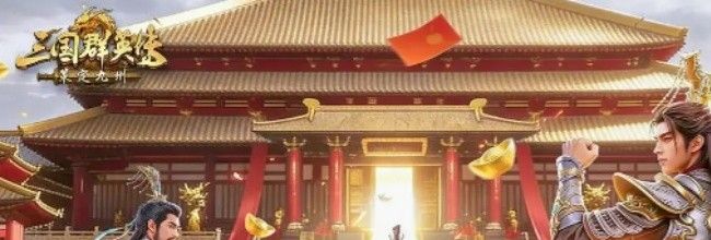 《三国群英传：策定九州》输出弓兵队解析
