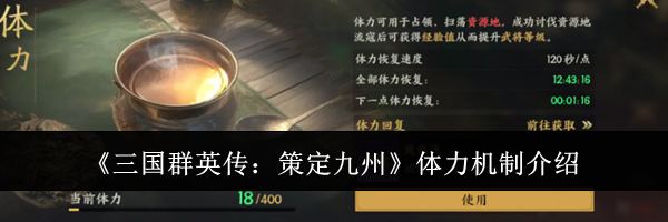 《三国群英传：策定九州》体力机制介绍