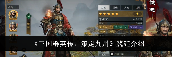 《三国群英传：策定九州》魏延介绍