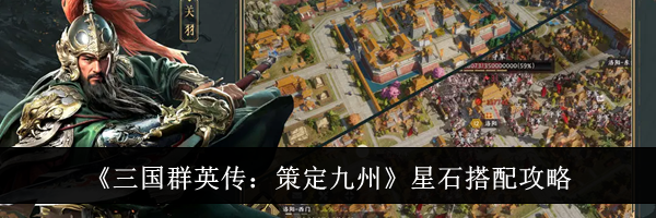 《三国群英传：策定九州》星石搭配攻略