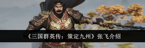 《三国群英传：策定九州》张飞介绍