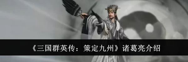 《三国群英传：策定九州》诸葛亮介绍