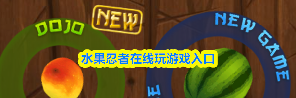 水果忍者在线玩游戏入口