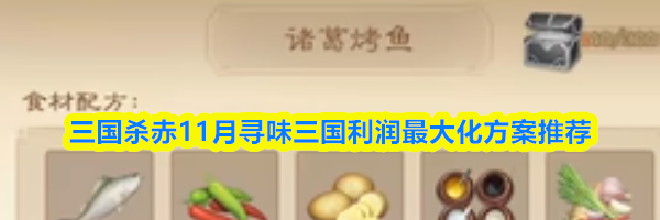 三国杀11月寻味三国利润最大化方案推荐