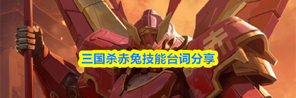 三国杀赤兔技能台词分享