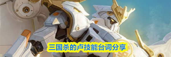 三国杀的卢技能台词分享