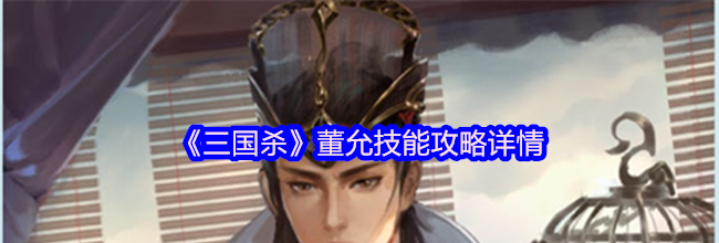 《三国杀》董允技能攻略详情