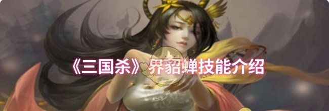 《三国杀》界貂蝉技能介绍