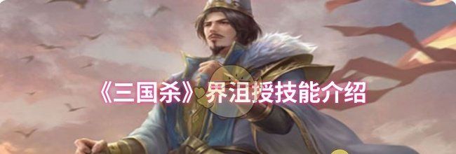 《三国杀》界沮授技能介绍