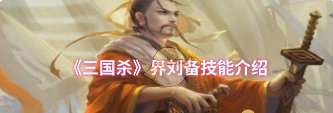 《三国杀》界刘备技能介绍