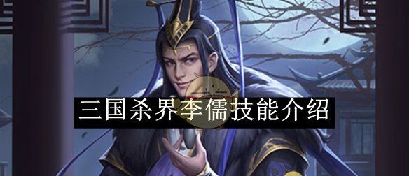 《三国杀》界李儒技能介绍