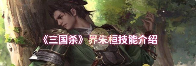 《三国杀》界朱桓技能介绍