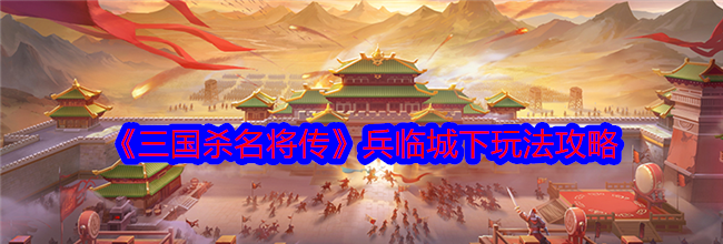 《三国杀名将传》兵临城下玩法攻略