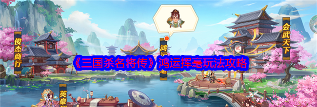 《三国杀名将传》鸿运挥毫玩法攻略