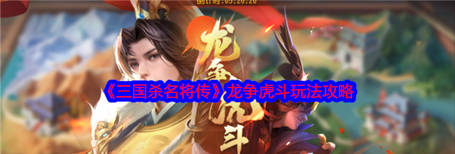 《三国杀名将传》龙争虎斗玩法攻略