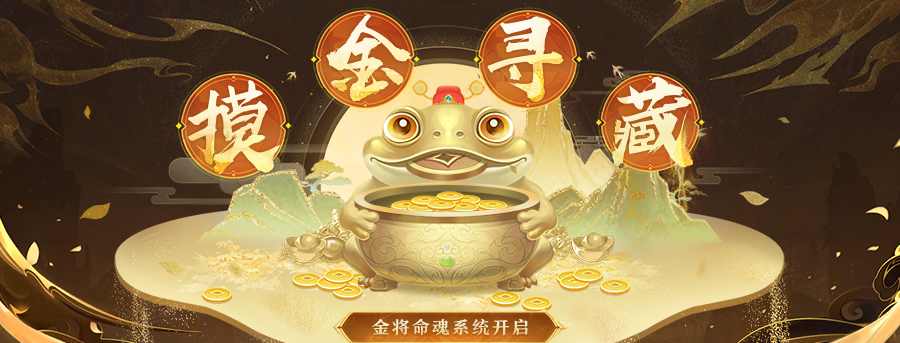 《三国杀名将传》摸金寻藏玩法攻略
