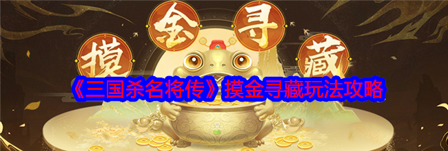 《三国杀名将传》摸金寻藏玩法攻略