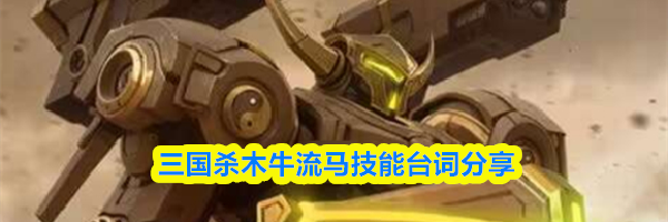 三国杀木牛流马技能台词分享