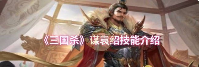 《三国杀》谋袁绍技能介绍