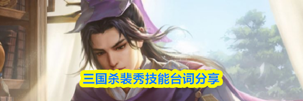 三国杀裴秀技能台词分享