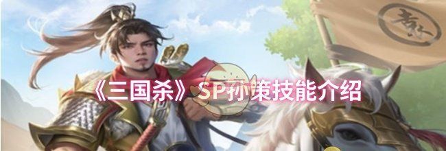 《三国杀》SP孙策技能介绍