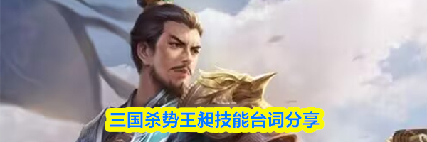 三国杀势王昶技能台词分享