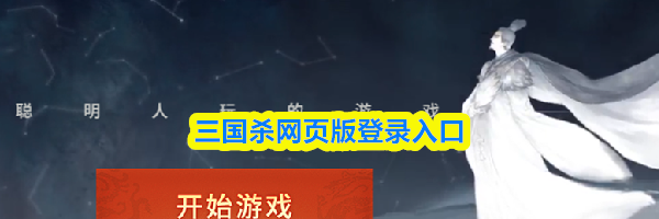 三国杀网页版登录入口
