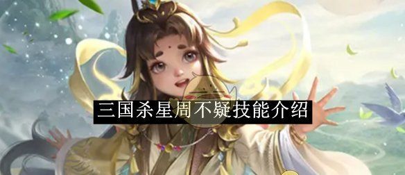 《三国杀》星周不疑技能介绍