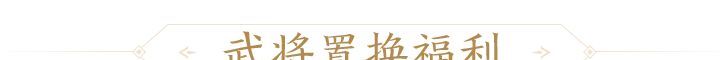 三国杀：一将成名创玩节完整活动一览