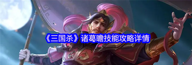 《三国杀》诸葛瞻技能攻略详情