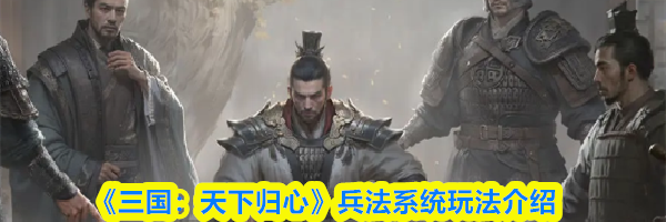 《三国：天下归心》兵法系统玩法介绍