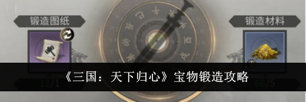 《三国：天下归心》宝物锻造攻略