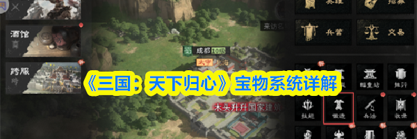 《三国：天下归心》宝物系统详解
