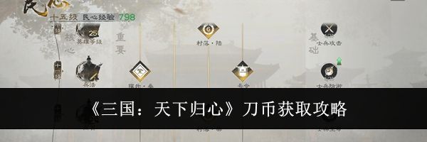 《三国：天下归心》刀币获取攻略