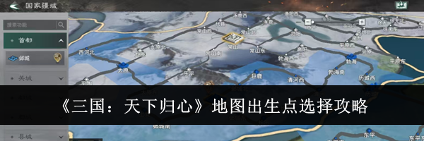 《三国：天下归心》地图出生点选择攻略