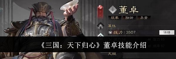 《三国:天下归心》董卓技能介绍