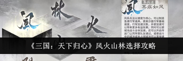 《三国：天下归心》风火山林选择攻略