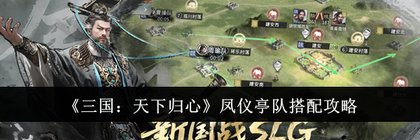 《三国：天下归心》凤仪亭队搭配攻略