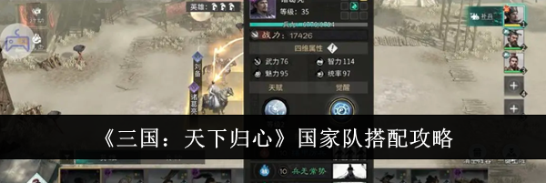 《三国：天下归心》国家队搭配攻略