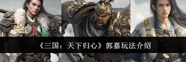 《三国：天下归心》郭嘉玩法介绍