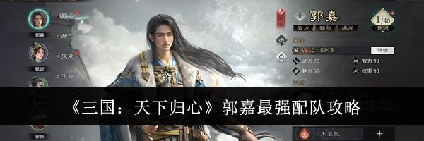 《三国:天下归心》郭嘉最强配队攻略