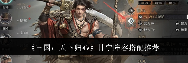 《三国：天下归心》甘宁阵容搭配推荐