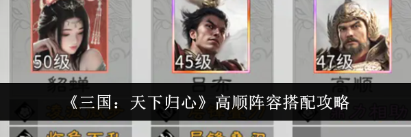 《三国：天下归心》高顺阵容搭配攻略