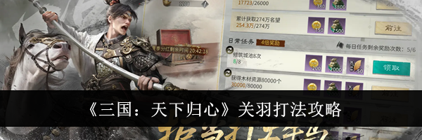 《三国：天下归心》关羽打法攻略