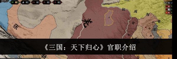 《三国:天下归心》官职介绍