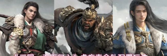 《三国:天下归心》虎痴索命队配置玩法