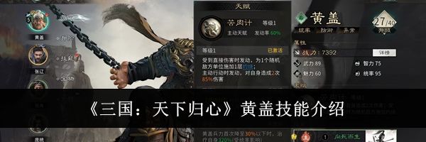 《三国:天下归心》黄盖技能介绍