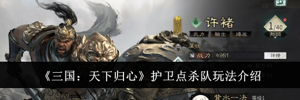 《三国：天下归心》护卫点杀队玩法介绍