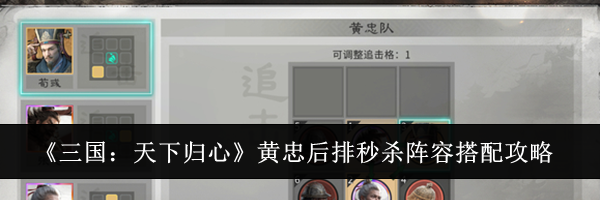 《三国:天下归心》黄忠后排秒杀阵容搭配攻略