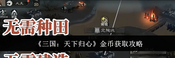 《三国：天下归心》金币获取攻略